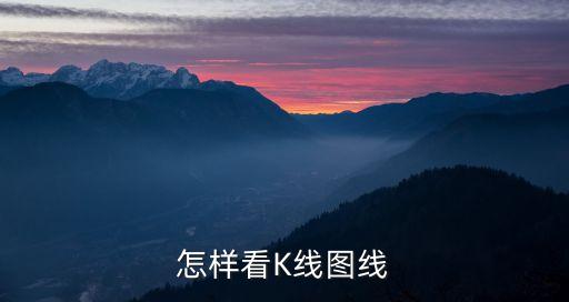怎样看K线图线