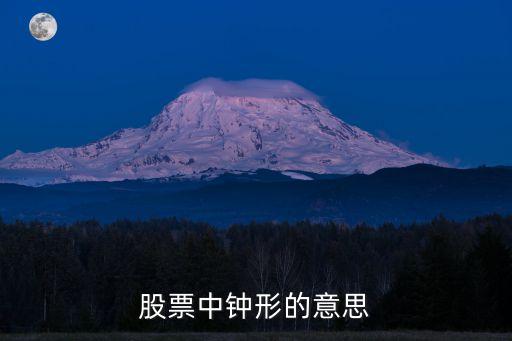 股票中钟形的意思