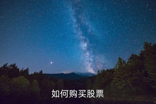 如何购买股票