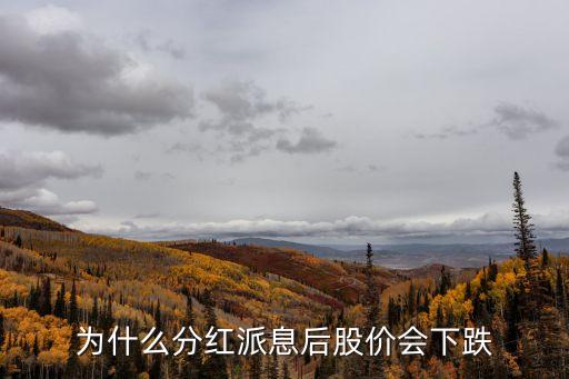 为什么分红派息后股价会下跌
