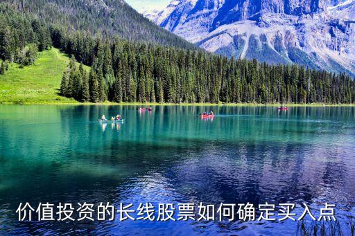 股票怎么找投资点数，价值投资的长线股票如何确定买入点