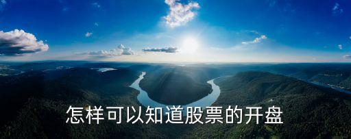 怎么查看股票开盘，怎么才能知道即将开盘的股票