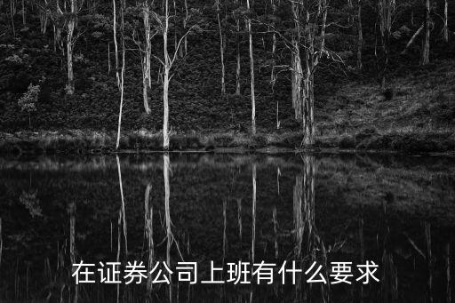 股票销售工作有什么要求，做销售应该具备哪些条件