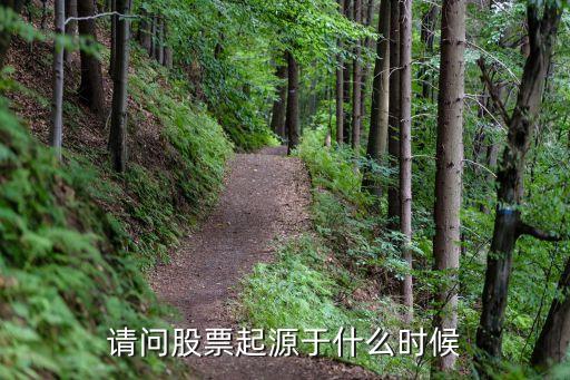 请问股票起源于什么时候