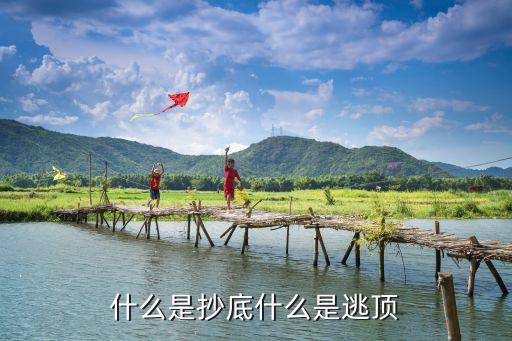 买入抄底股票叫什么打法，抄底炒股是什么意思啊