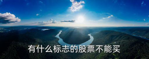 有什么标志的股票不能买