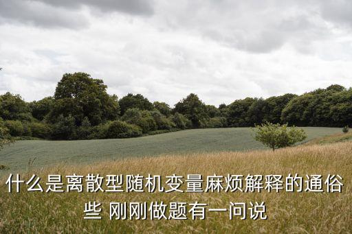 股票为什么是离散变量，什么是离散型随机变量麻烦解释的通俗些 刚刚做题有一问说