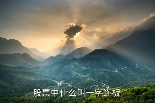 股票什么叫一字板，股票中的一字板指什么