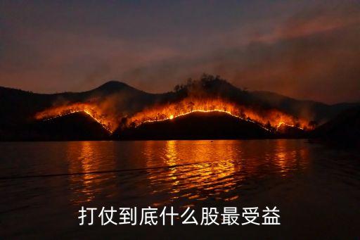 打仗到底什么股最受益