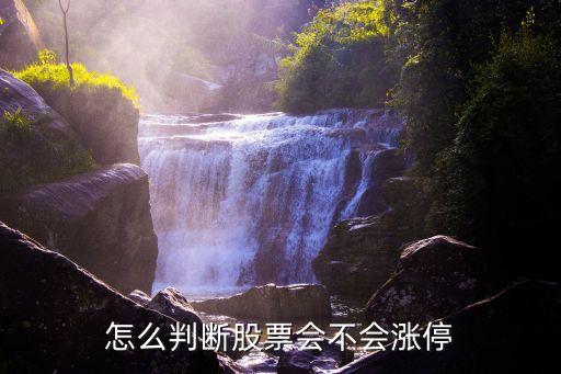 股票怎么识别涨停，如何判断盘中个股是不是会涨停