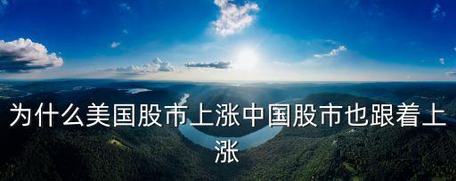 为什么美国股市上涨中国股市也跟着上涨