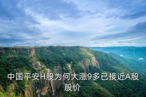 中国平安H股为何大涨9多已接近A股股价