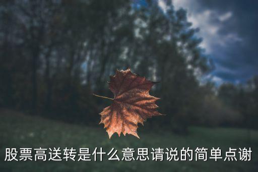 股票高送转是什么意思请说的简单点谢