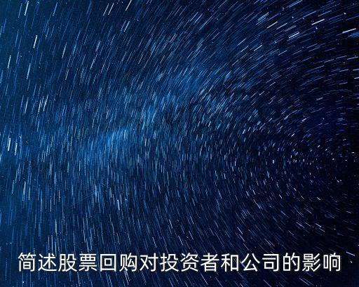 简述股票回购对投资者和公司的影响