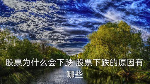 股票为什么会下跌 股票下跌的原因有哪些