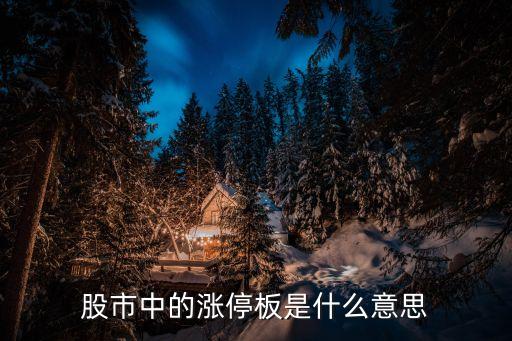 股市中的涨停板是什么意思