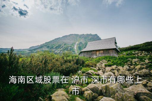 海南有什么股票，海南概念的有哪些股票