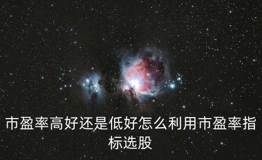股票市盈率高怎么选，如何选择市盈率