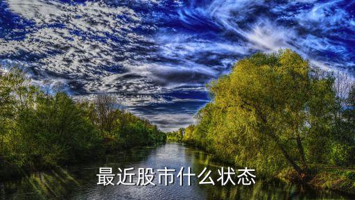 最近股市什么状态