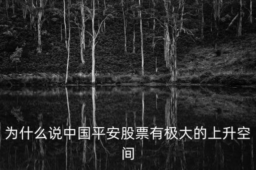 为什么说中国平安股票有极大的上升空间