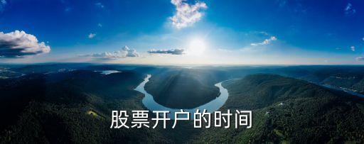 股票开户的时间