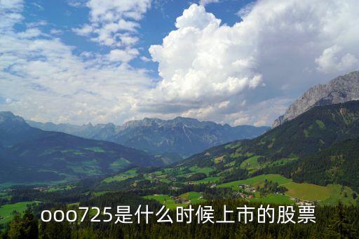ooo725是什么时候上市的股票