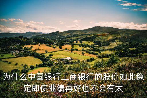 银行股票为什么这么好，为什么银行股的市值都那么高