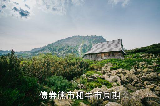 债券熊市和牛市周期