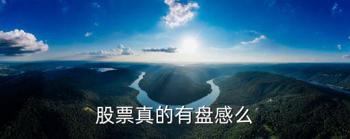 股票真的有盘感么