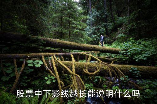 股票中下影线越长能说明什么吗