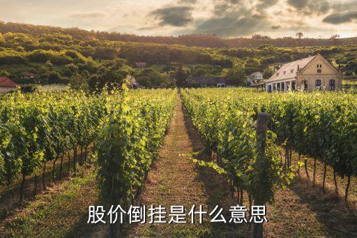 股价倒挂是什么意思