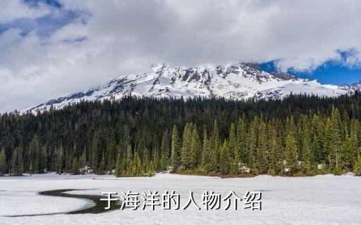 于海洋的人物介绍