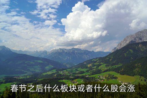 春节之后什么板块或者什么股会涨