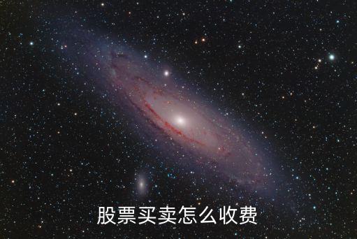 股票买卖怎么收费