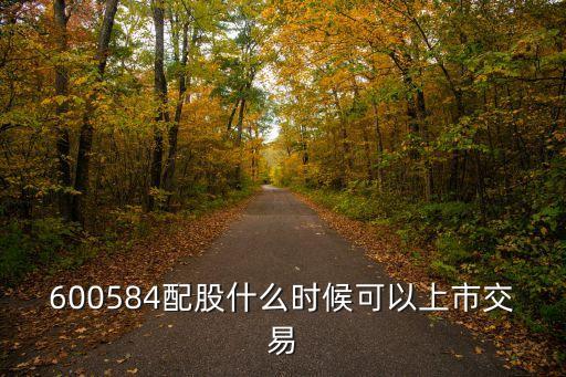 股票配股什么时候上市，配股什么时候上市