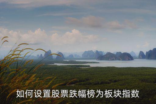 股票怎么设置指数，如何编制自己的股票指数