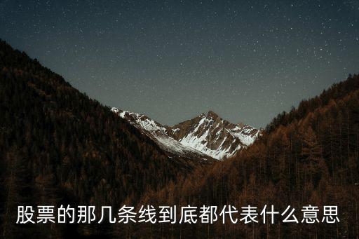 股票的那几条线到底都代表什么意思