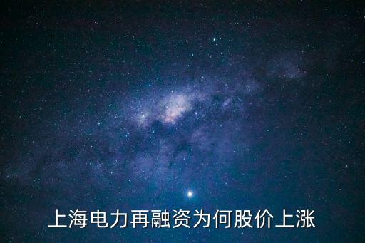 上海电力再融资为何股价上涨
