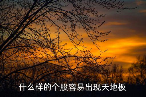 什么样的个股容易出现天地板