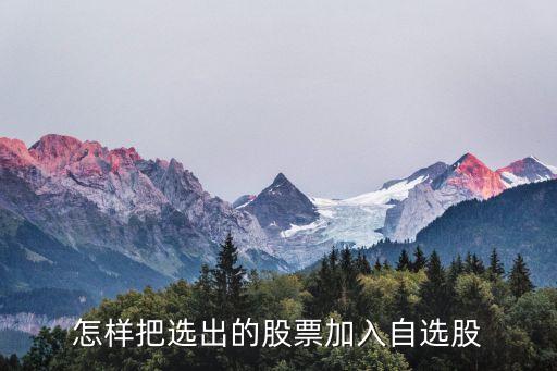 怎么按价格添加股票，同花顺怎么添加自选报价