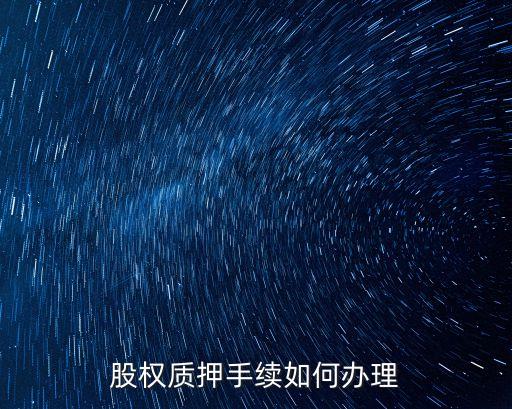 股权质押手续如何办理