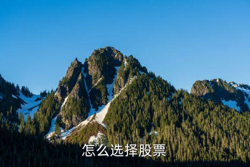 怎么选择股票