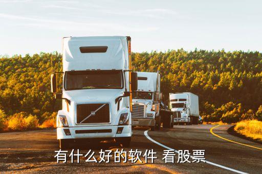 股票用的什么软件看，看股市用什么软件看好