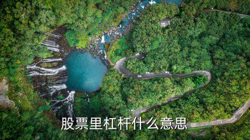 股票里杠杆什么意思
