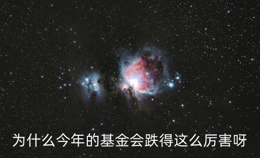 为什么股票基金规模大跌，为什么股票和基金一直在跌