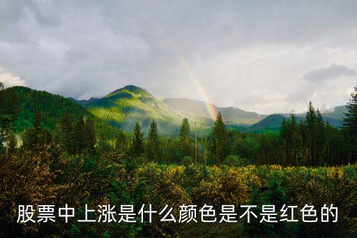 股票中上涨是什么颜色是不是红色的