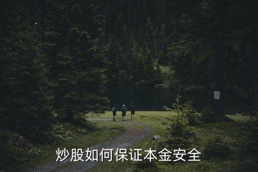 股票怎么保本金投资，怎么买卖保本基金才能保本