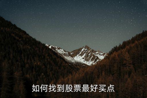 如何找到股票最好买点