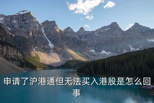 申请了沪港通但无法买入港股是怎么回事