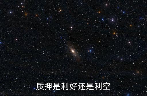 质押是利好还是利空